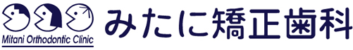 みたに矯正歯科